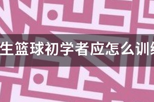 小学生篮球训练方法视频